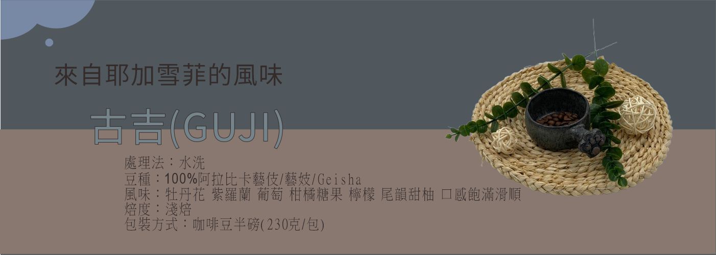 古吉, 精品咖啡豆
